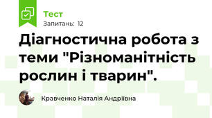 Діагностична робота з теми "Різноманітність рослин і тварин".