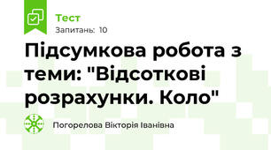 Підсумкова робота з теми: "Відсоткові розрахунки. Коло"