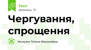 Чергування, спрощення