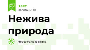 Нежива природа