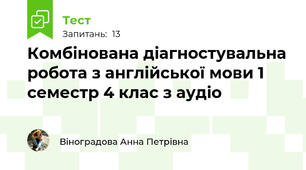 Комбінована діагностувальна робота з англійської мови 1 семестр 4 клас з аудіо