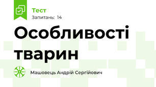 Особливості тварин