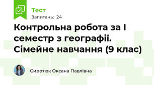 Контрольна робота за І семестр з географії. Сімейне навчання (9 клас)