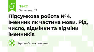 Підсумкова робота №4. Іменник як частина мови. Рід, число, відмінки та відміни іменників 