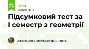 Підсумковий тест за І семестр з геометрії