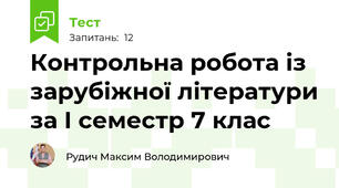 Контрольна робота із зарубіжної літератури за І семестр 7 клас