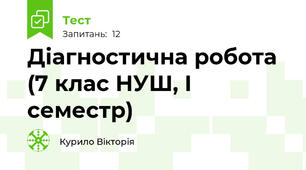 Діагностична робота (7 клас НУШ, І семестр)