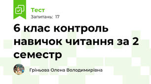 6 клас контроль навичок читання за 2 семестр