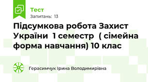 Підсумкова робота Захист України  1 семестр  ( сімейна форма навчання) 10 клас