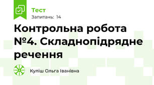 Контрольна робота №4. Складнопідрядне речення
