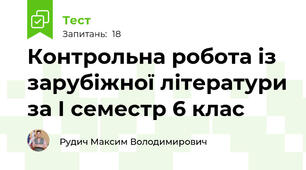 Контрольна робота із зарубіжної літератури за І семестр 6 клас