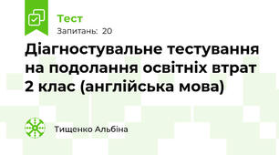 Діагностувальне тестування на подолання освітніх втрат 2 клас (англійська мова)