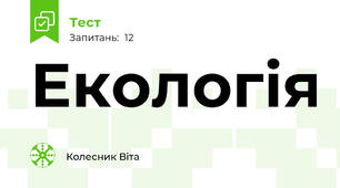 Екологія