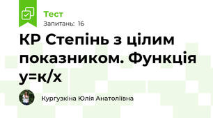 КР Степінь з цілим показником. Функція у=к/х