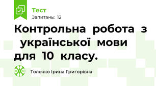 Контрольна  робота  з   української  мови  для  10  класу.