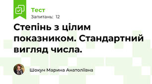 Степінь з цілим показником. Стандартний вигляд числа.