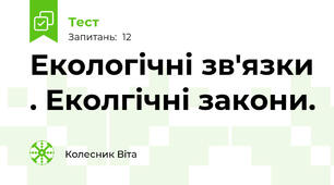 Екологічні зв'язки . Еколгічні закони.