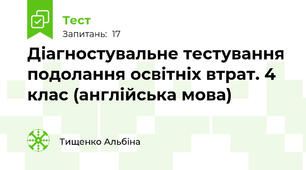Діагностувальне тестування подолання освітніх втрат. 4 клас (англійська мова) 