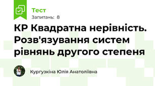КР Квадратна нерівність. Розв'язування систем рівнянь другого степеня
