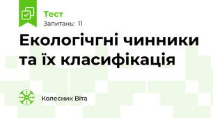 Екологічгні чинники та їх класифікація