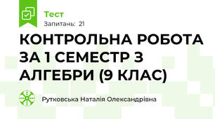КОНТРОЛЬНА РОБОТА ЗА 1 СЕМЕСТР З АЛГЕБРИ (9 КЛАС)