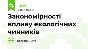 Закономірності впливу екологічних чинників