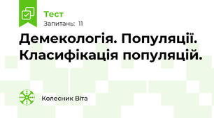 Демекологія. Популяції. Класифікація популяцій.