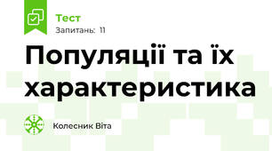 Популяції та їх характеристика