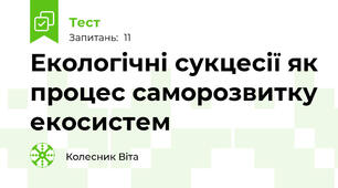 Екологічні сукцесії як процес саморозвитку екосистем
