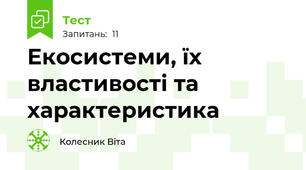 Екосистеми, їх властивості та характеристика