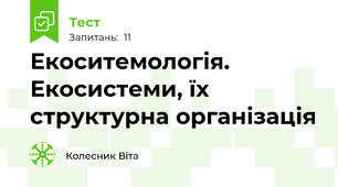 Екоситемологія. Екосистеми, їх структурна організація