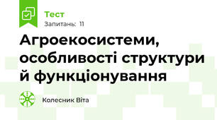 Агроекосистеми, особливості структури й функціонування