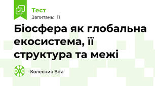Біосфера як глобальна екосистема, її структура та межі