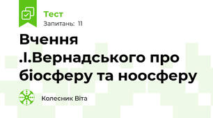 Вчення .І.Вернадського про біосферу та ноосферу
