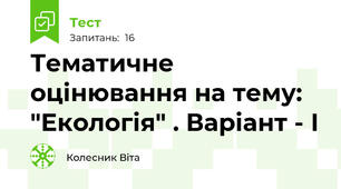 Тематичне оцінювання на тему: "Екологія" . Варіант - І