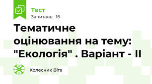 Тематичне оцінювання на тему: "Екологія" . Варіант - ІІ