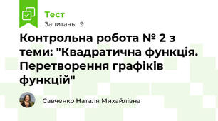 Контрольна робота № 2 з теми: "Квадратична функція. Перетворення графіків функцій"