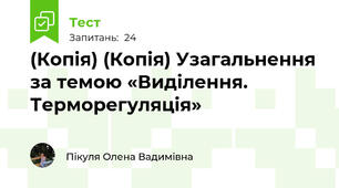 (Копія) (Копія) Узагальнення за темою «Виділення. Терморегуляція»