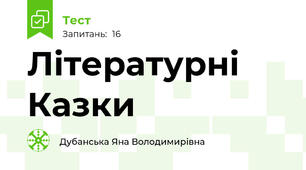 Літературні Казки