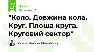 "Коло. Довжина кола. Круг. Площа круга. Круговий сектор"