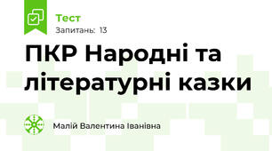 ПКР Народні та літературні казки