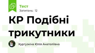 КР Подібні трикутники