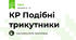КР Подібні трикутники