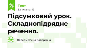 Підсумковий урок. Складнопідрядне речення.