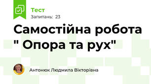 Самостійна робота " Опора та рух"