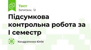 Підсумкова контрольна робота за І семестр
