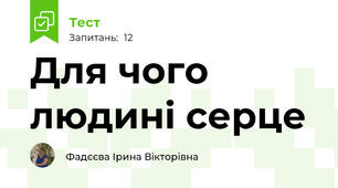 Для чого людині серце 