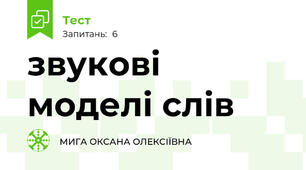 звукові моделі слів