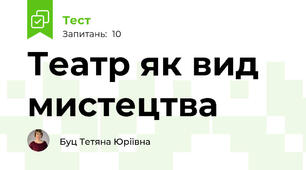 Театр як вид мистецтва