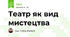 Театр як вид мистецтва